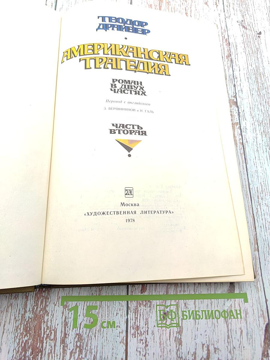 Американская трагедия. Часть II