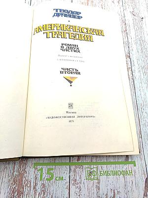 Американская трагедия. Часть II