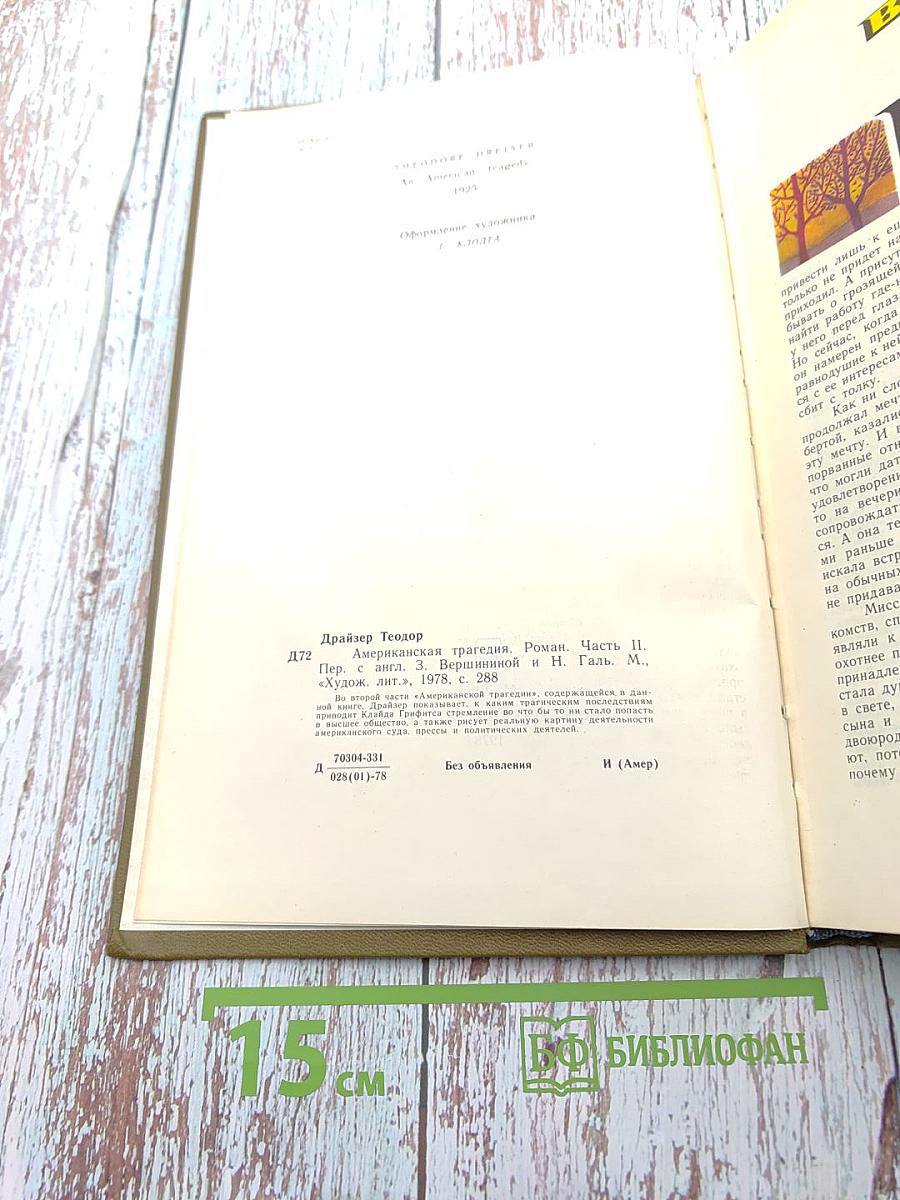 Американская трагедия. Часть II