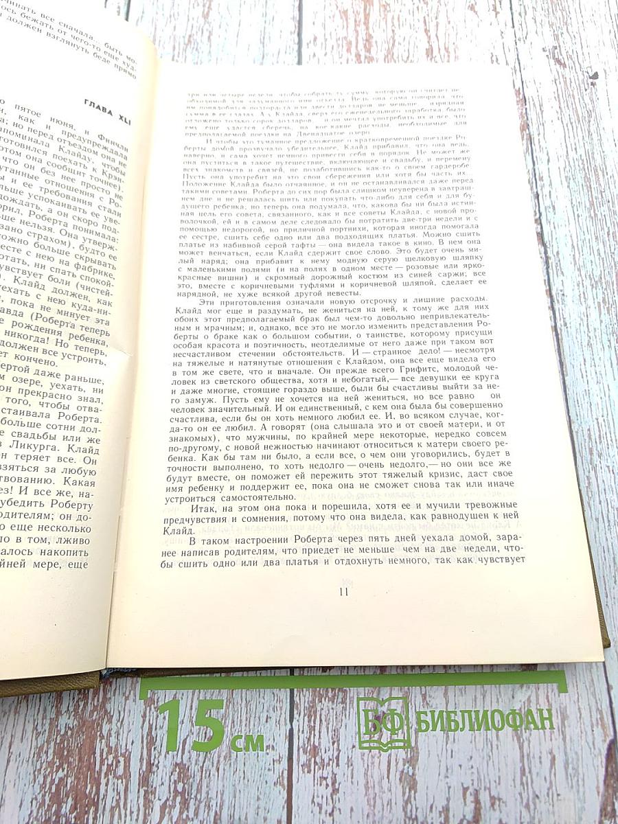 Американская трагедия. Часть II