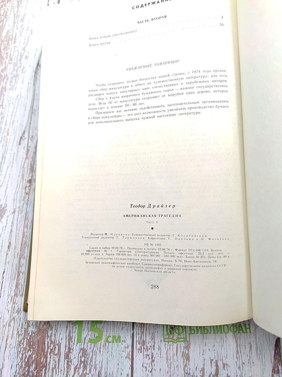 Американская трагедия. Часть II