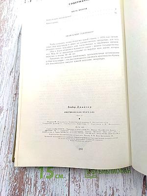 Американская трагедия. Часть II