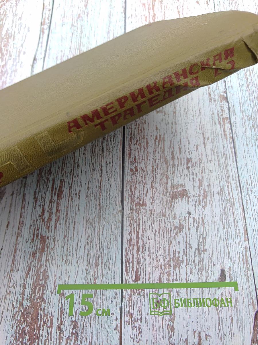 Американская трагедия. Часть II