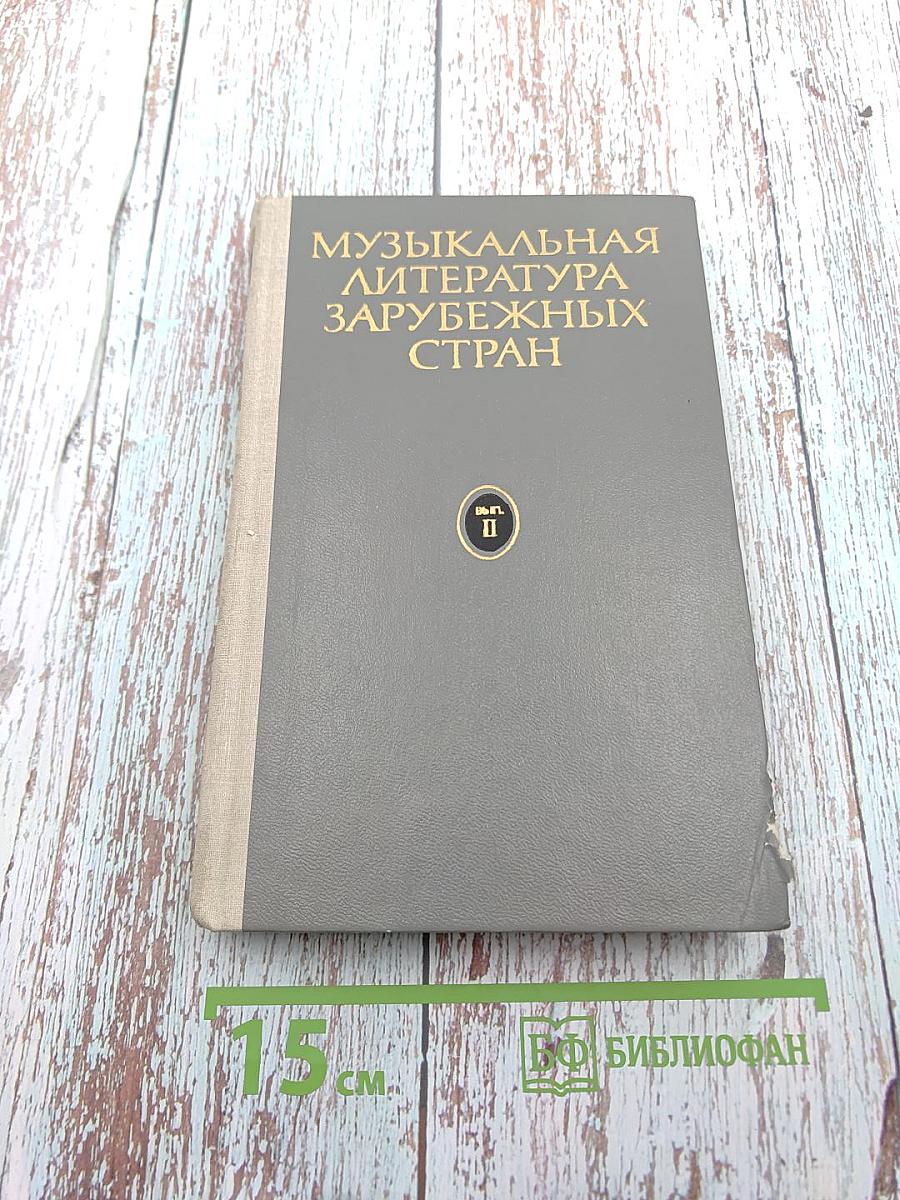 Музыкальная литература зарубежных стран. Выпуск II
