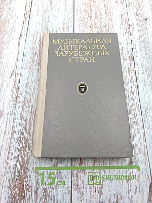 Музыкальная литература зарубежных стран. Выпуск II
