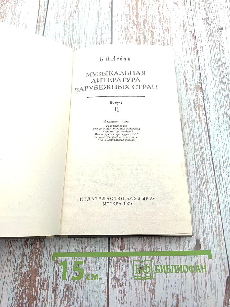 Музыкальная литература зарубежных стран. Выпуск II