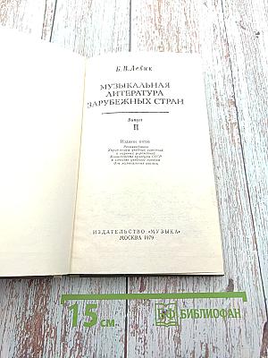 Музыкальная литература зарубежных стран. Выпуск II