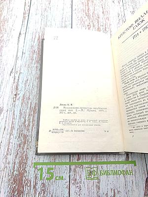 Музыкальная литература зарубежных стран. Выпуск II