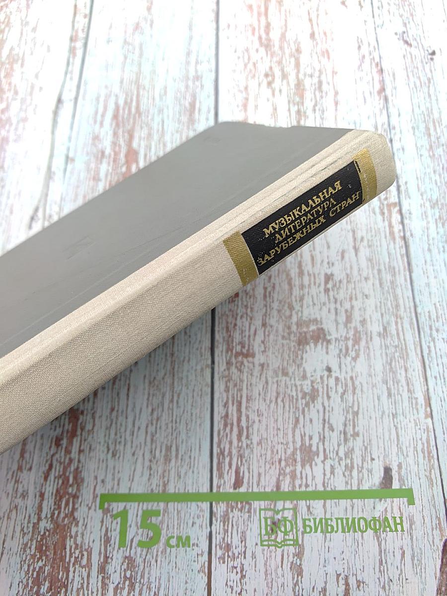 Музыкальная литература зарубежных стран. Выпуск II