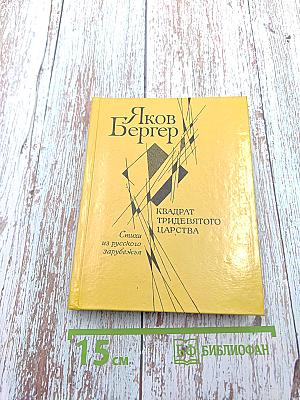 Квадрат тридевятого царства. Стихи из русского зарубежья