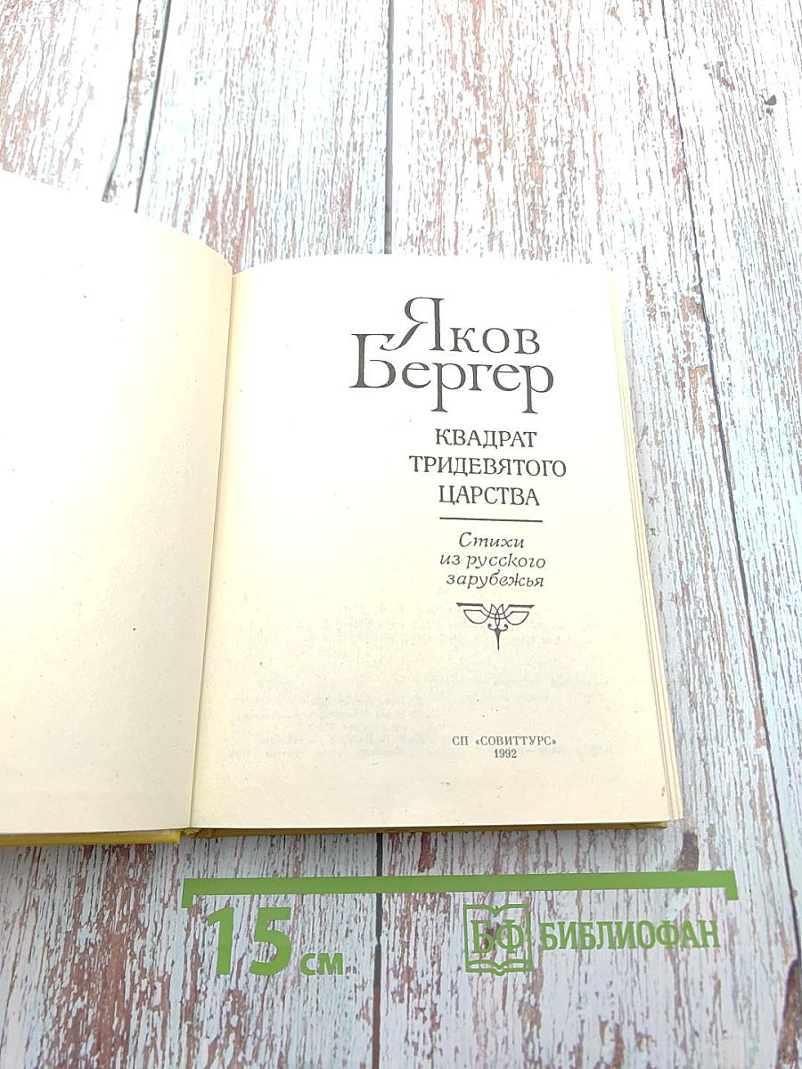 Квадрат тридевятого царства. Стихи из русского зарубежья