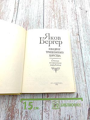 Квадрат тридевятого царства. Стихи из русского зарубежья
