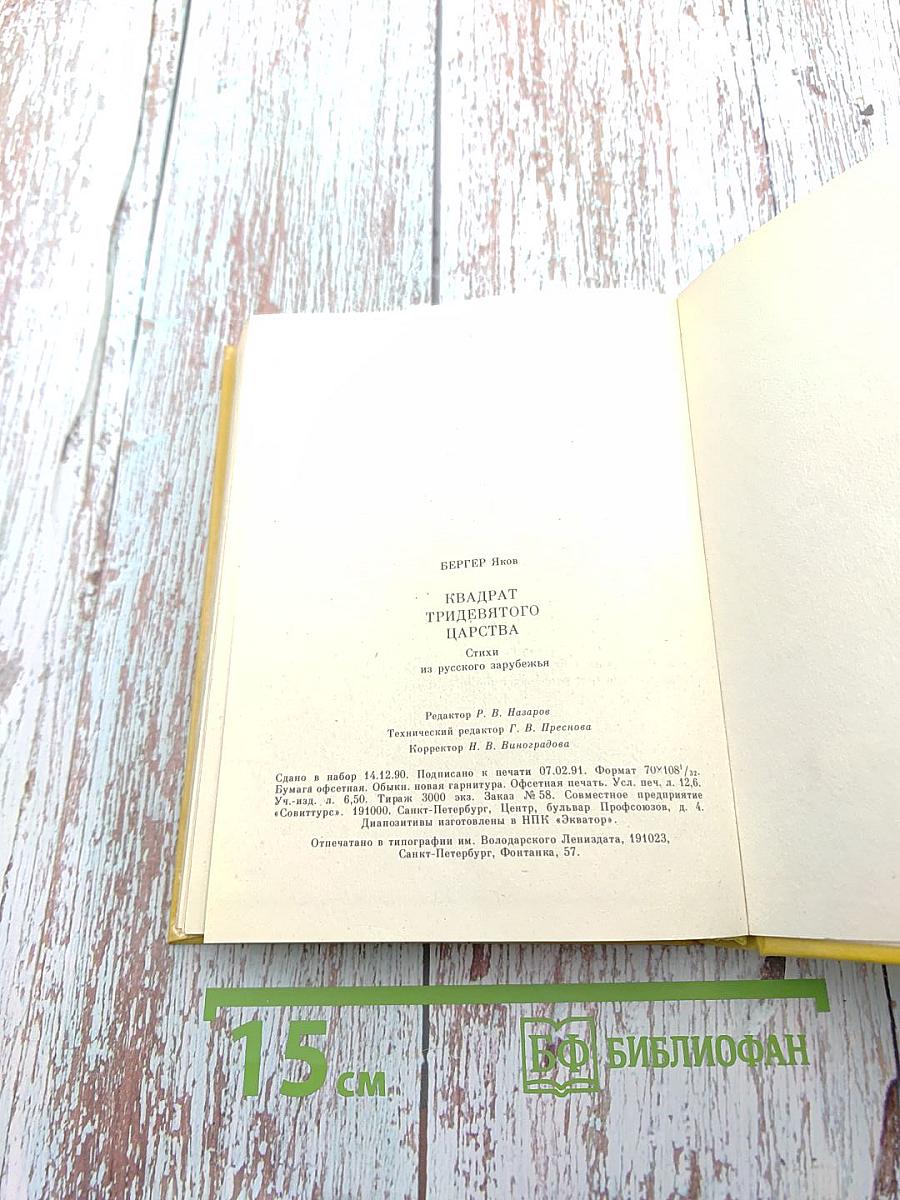 Квадрат тридевятого царства. Стихи из русского зарубежья