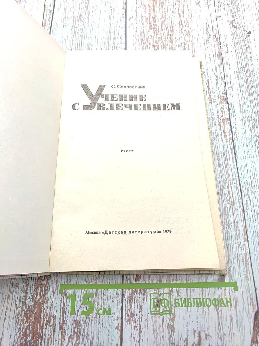 Учение с увлечением