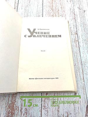Учение с увлечением