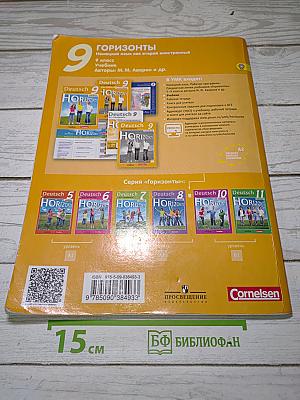 Горизонты. Немецкий язык. 9 класс. Учебник.