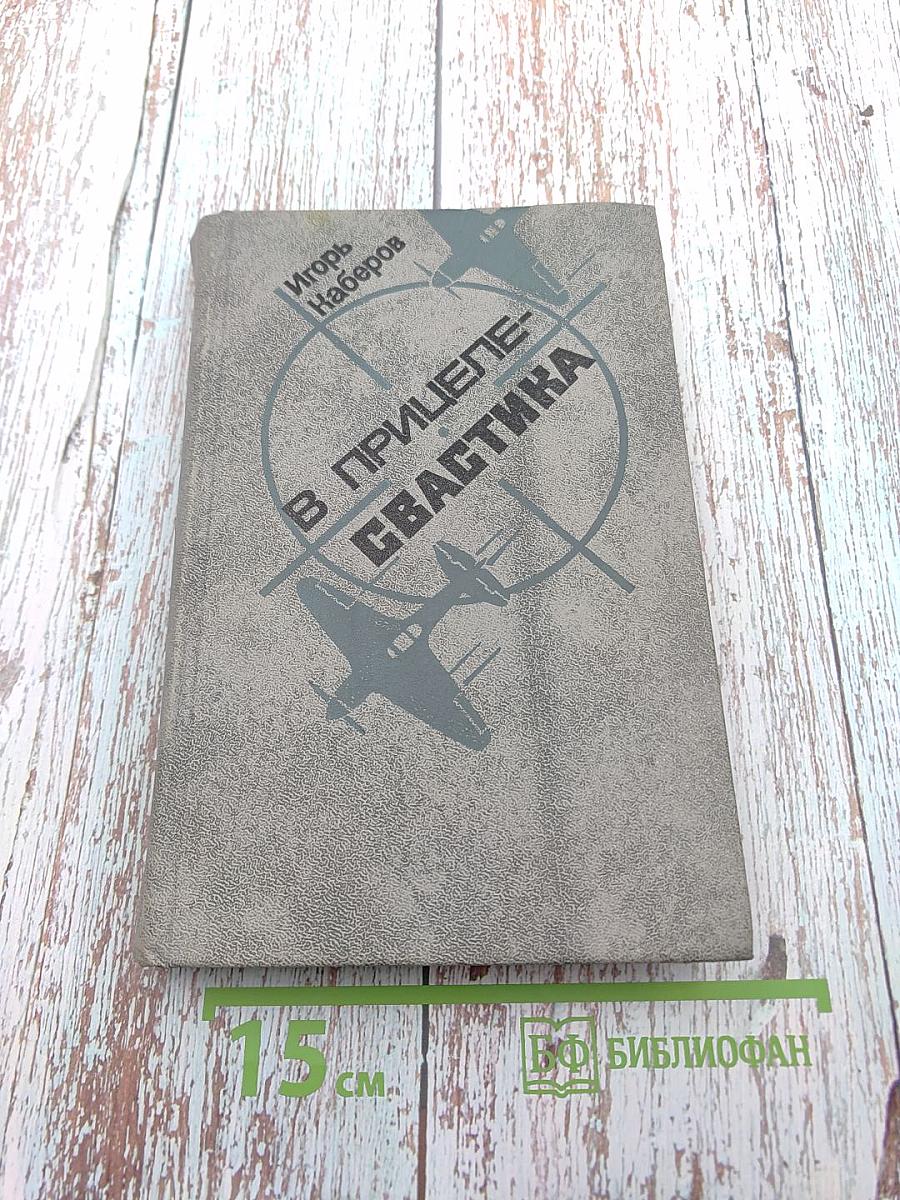 В прицеле-свастика