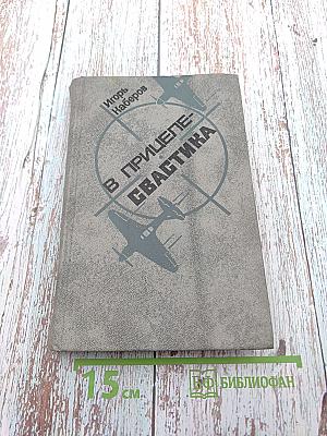 В прицеле-свастика