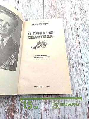 В прицеле-свастика