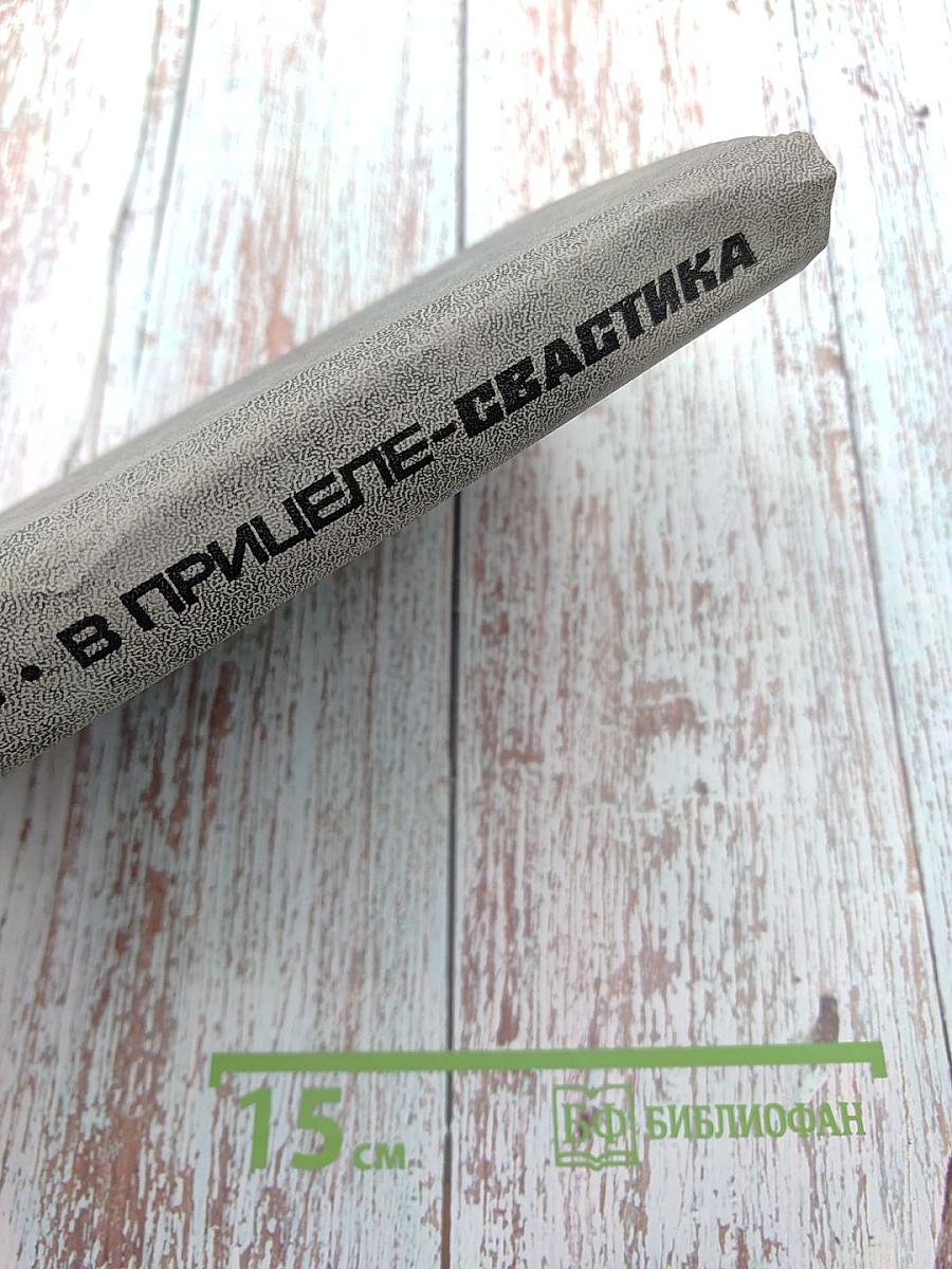 В прицеле-свастика