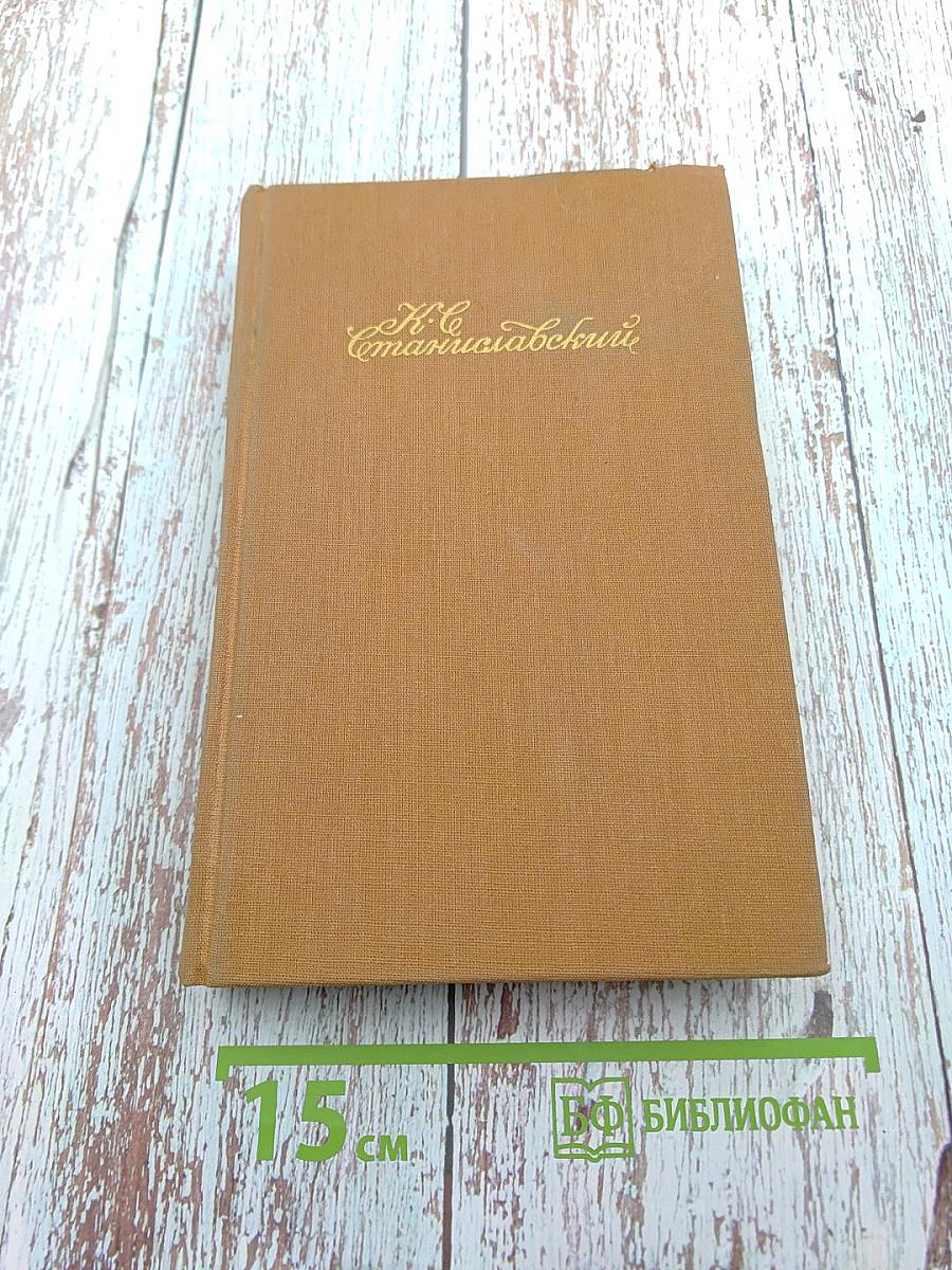 Работа актера над собой. Часть 1. Работа над собой в творческом процессе перевоплощения. Дневник ученика (Собрание сочинений. Том второй)