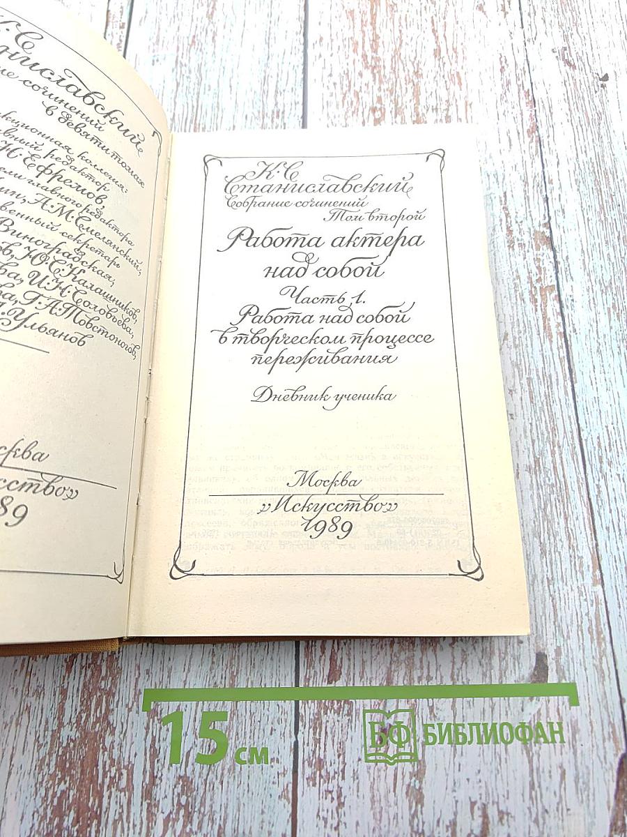 Работа актера над собой. Часть 1. Работа над собой в творческом процессе перевоплощения. Дневник ученика (Собрание сочинений. Том второй)