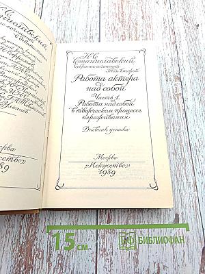 Работа актера над собой. Часть 1. Работа над собой в творческом процессе перевоплощения. Дневник ученика (Собрание сочинений. Том второй)