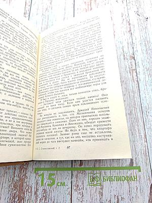 Работа актера над собой. Часть 1. Работа над собой в творческом процессе перевоплощения. Дневник ученика (Собрание сочинений. Том второй)