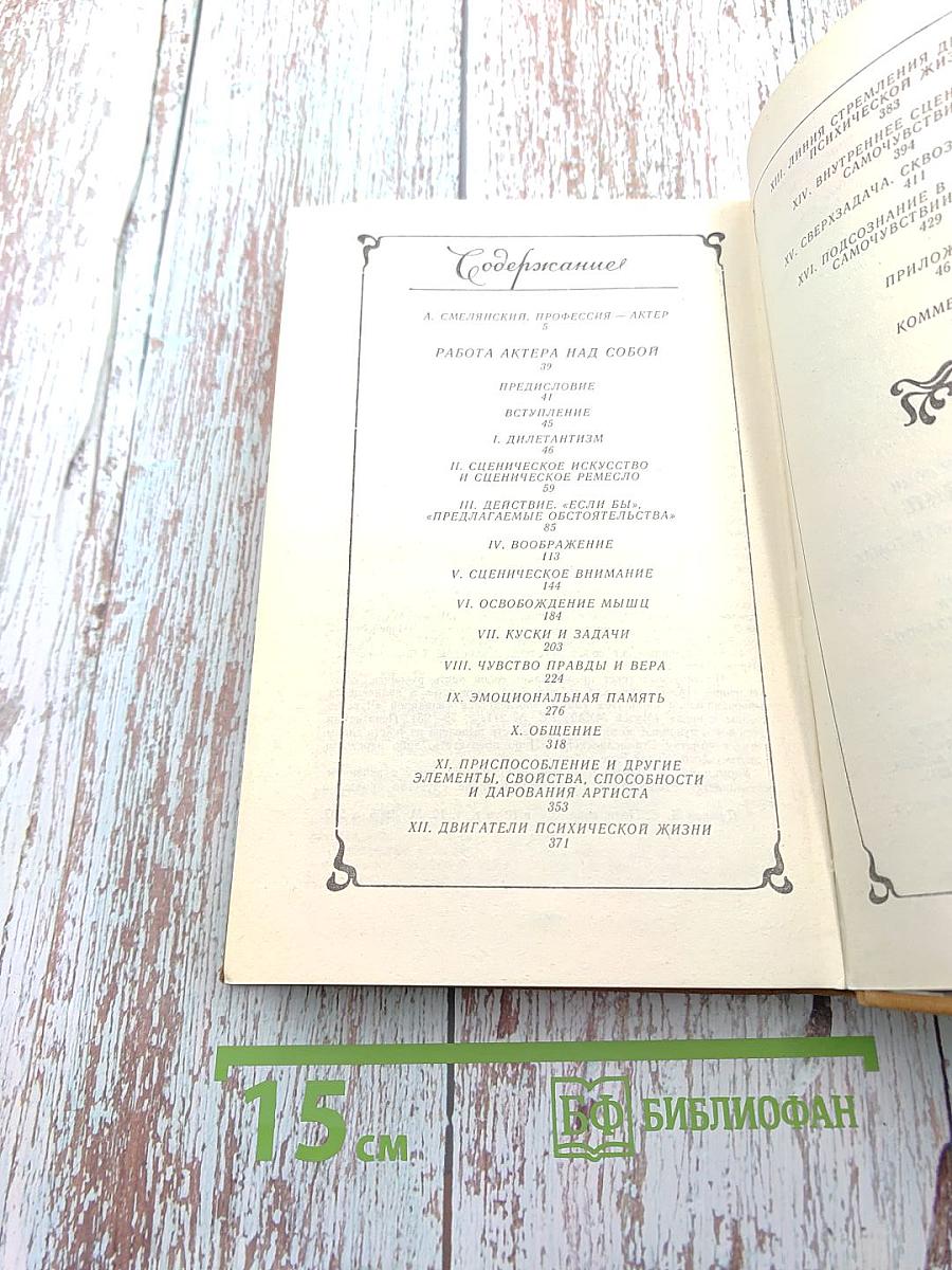 Работа актера над собой. Часть 1. Работа над собой в творческом процессе перевоплощения. Дневник ученика (Собрание сочинений. Том второй)