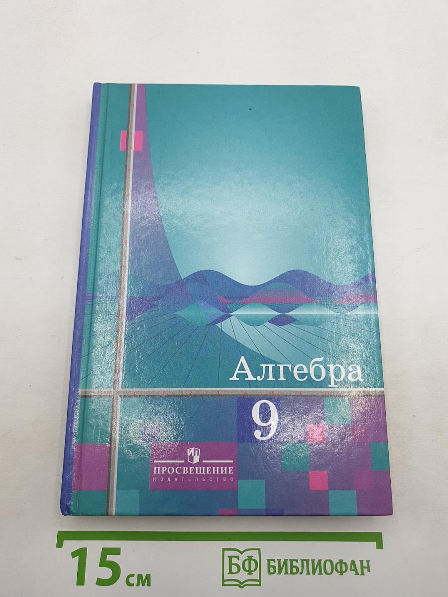 Алгебра 9 класс