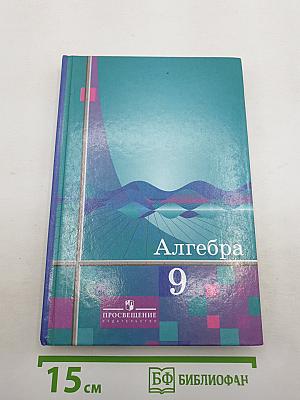 Алгебра 9 класс