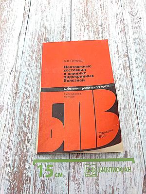 Неотложные состояния в клинике эндокринных болезней