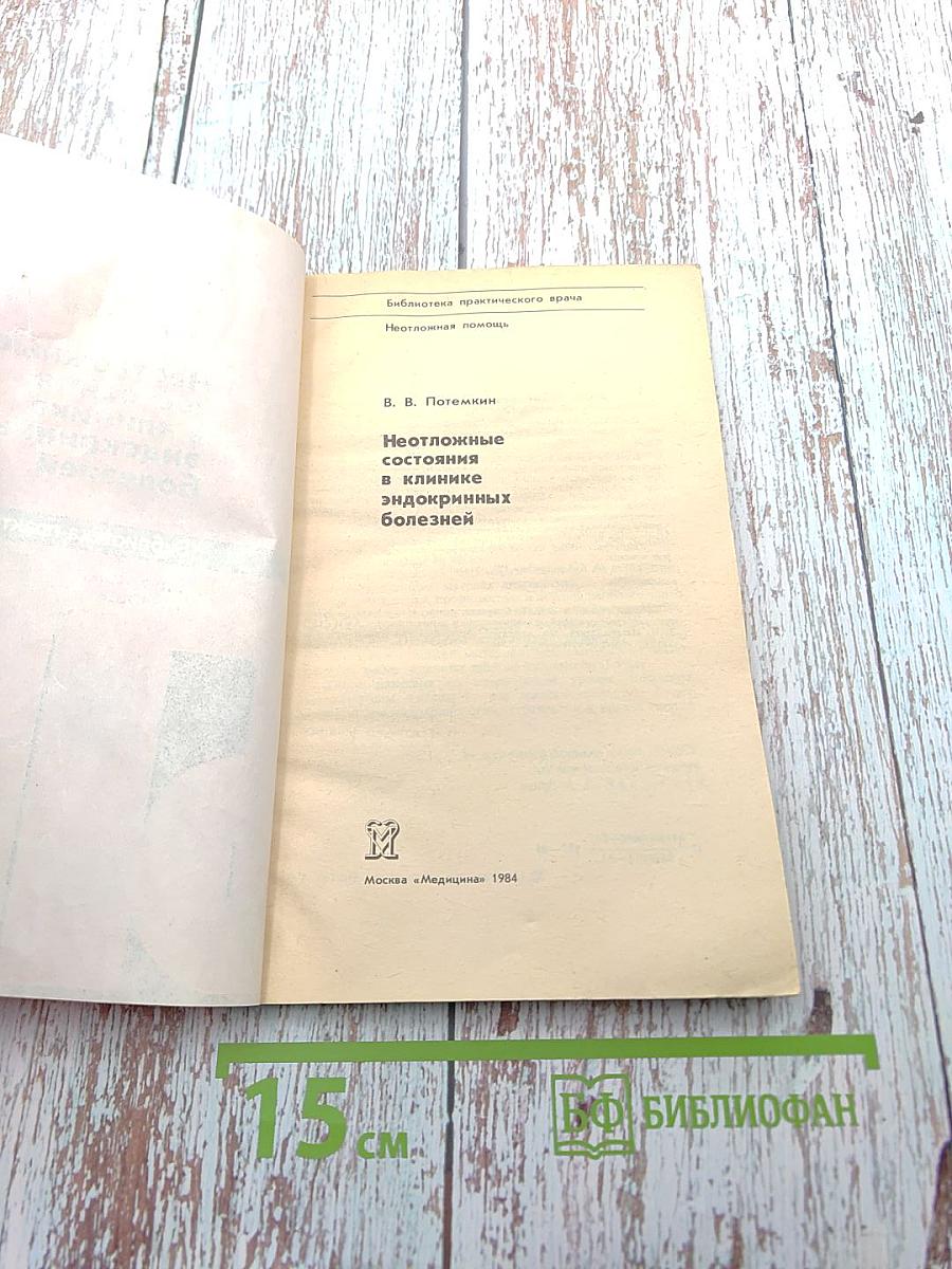 Неотложные состояния в клинике эндокринных болезней