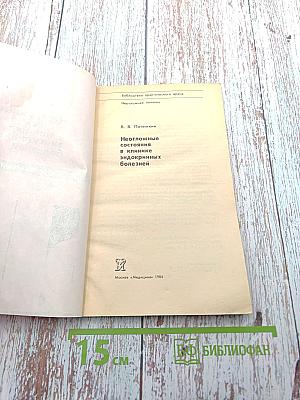 Неотложные состояния в клинике эндокринных болезней