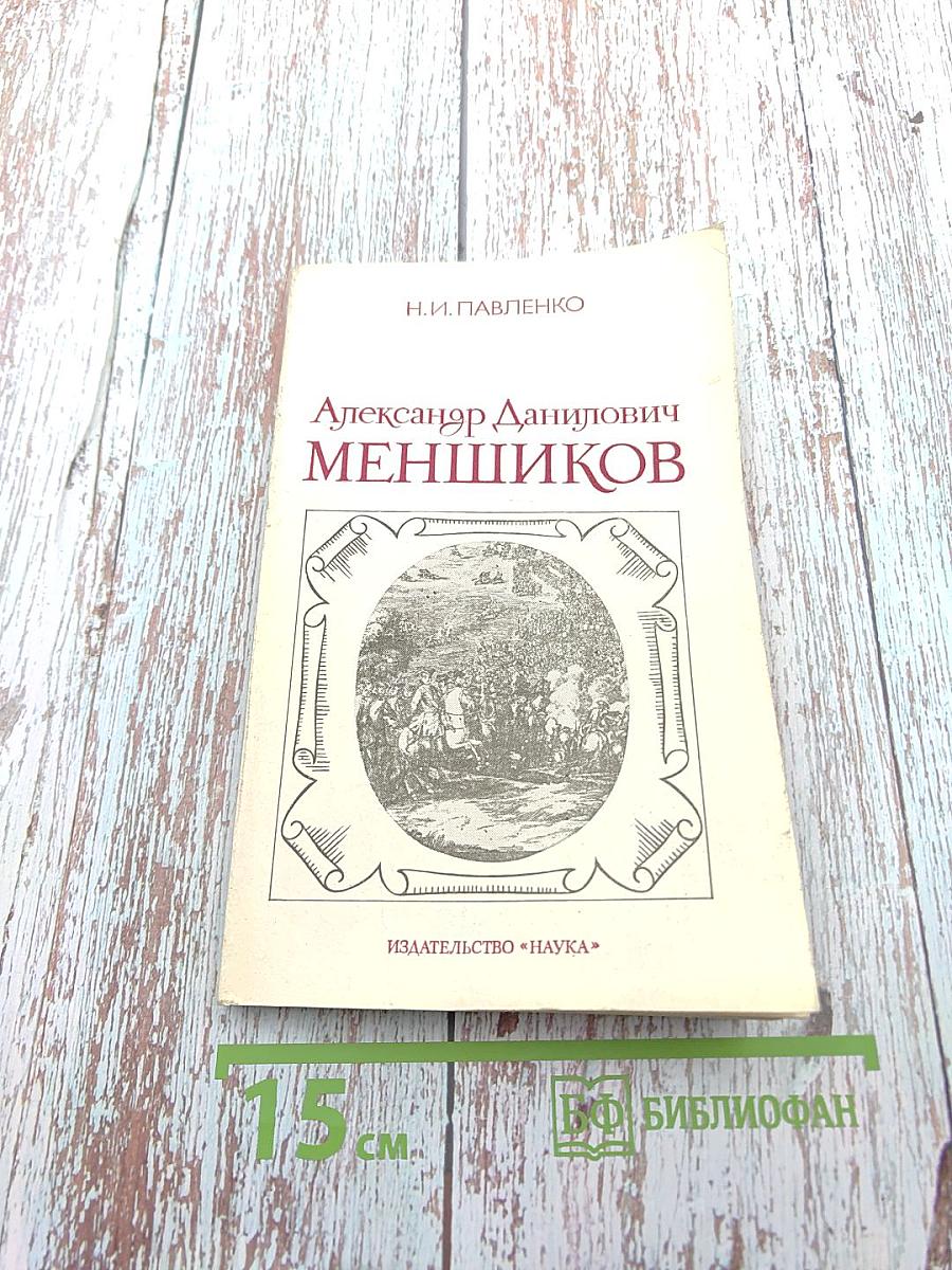 Александр Данилович Меньшиков
