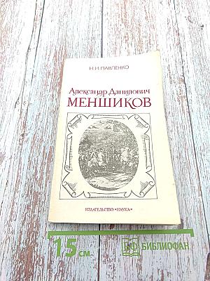 Александр Данилович Меньшиков