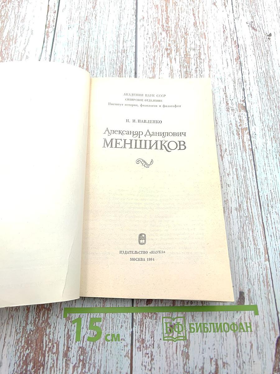 Александр Данилович Меньшиков