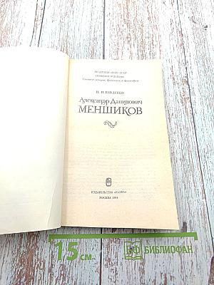 Александр Данилович Меньшиков
