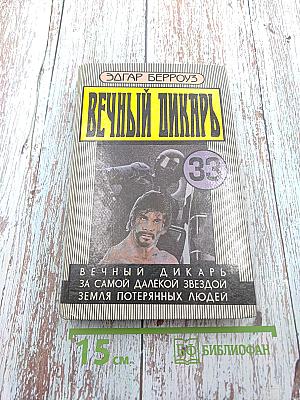 Вечный дикарь