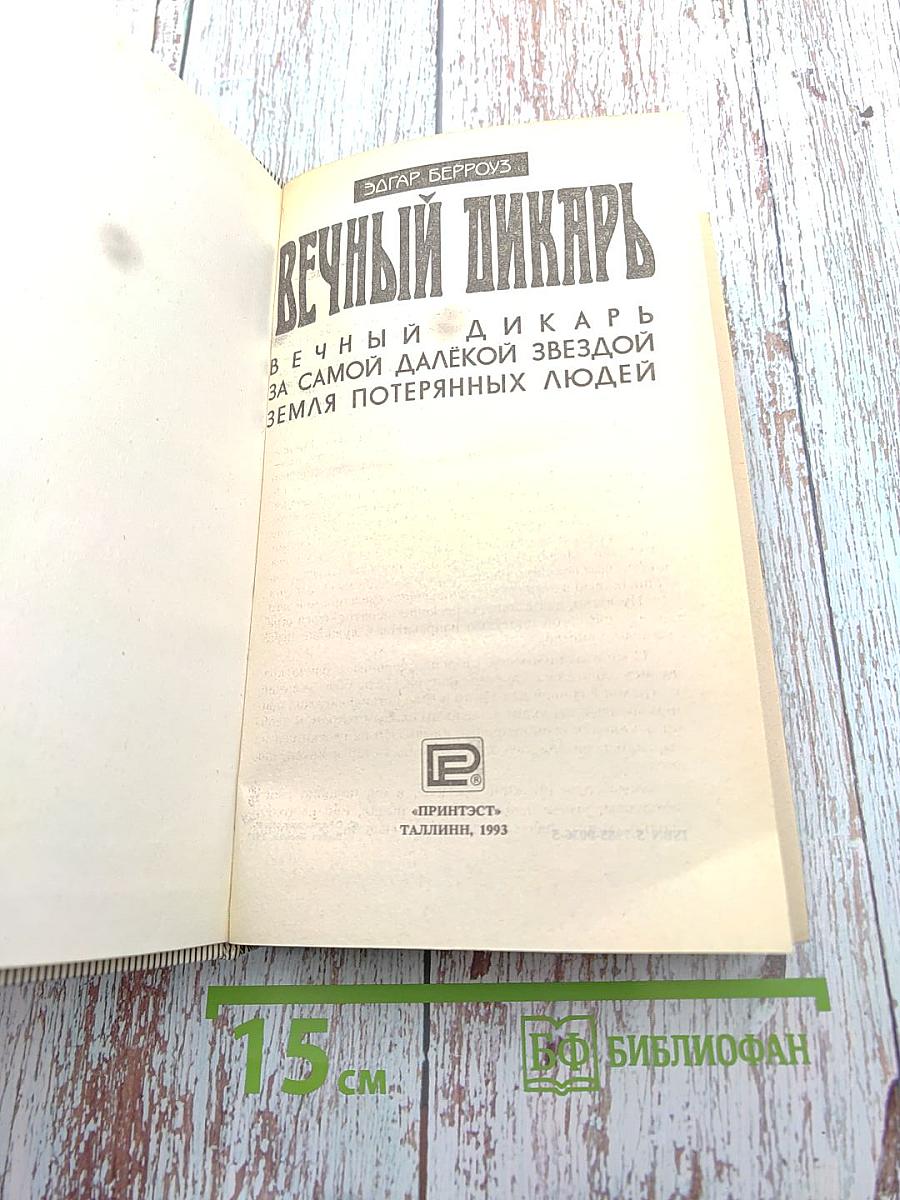 Вечный дикарь
