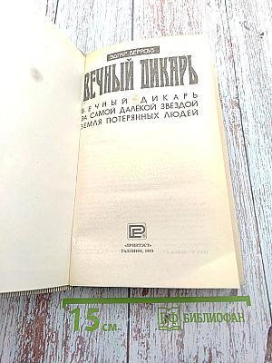 Вечный дикарь