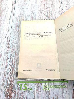 Вечный дикарь