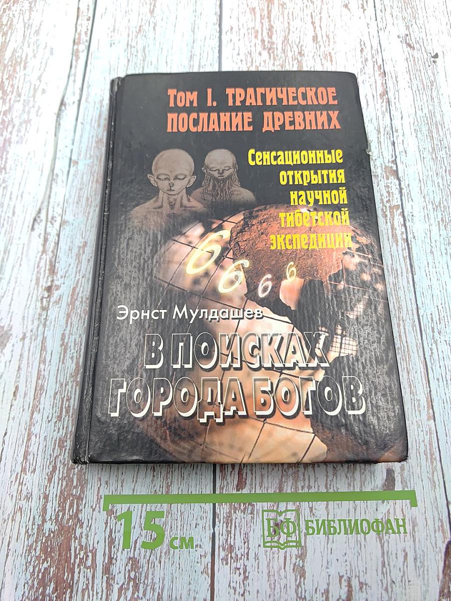 В поисках Города Богов. Том I. Трагическое послание древних