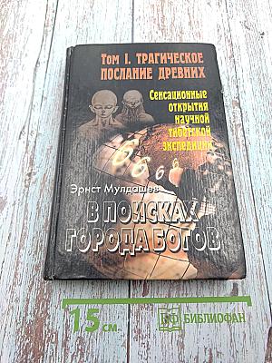 В поисках Города Богов. Том I. Трагическое послание древних