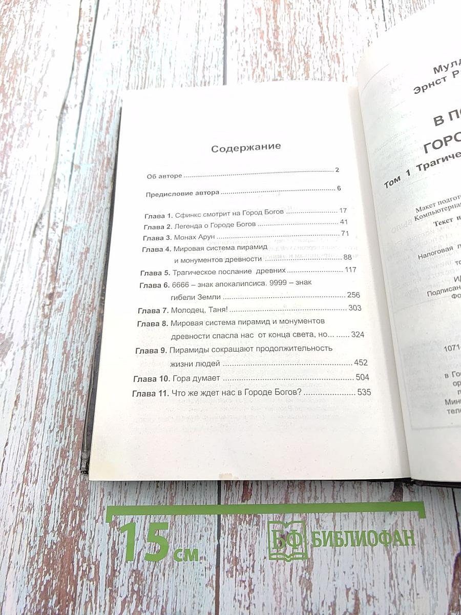 В поисках Города Богов. Том I. Трагическое послание древних