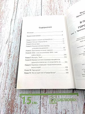 В поисках Города Богов. Том I. Трагическое послание древних