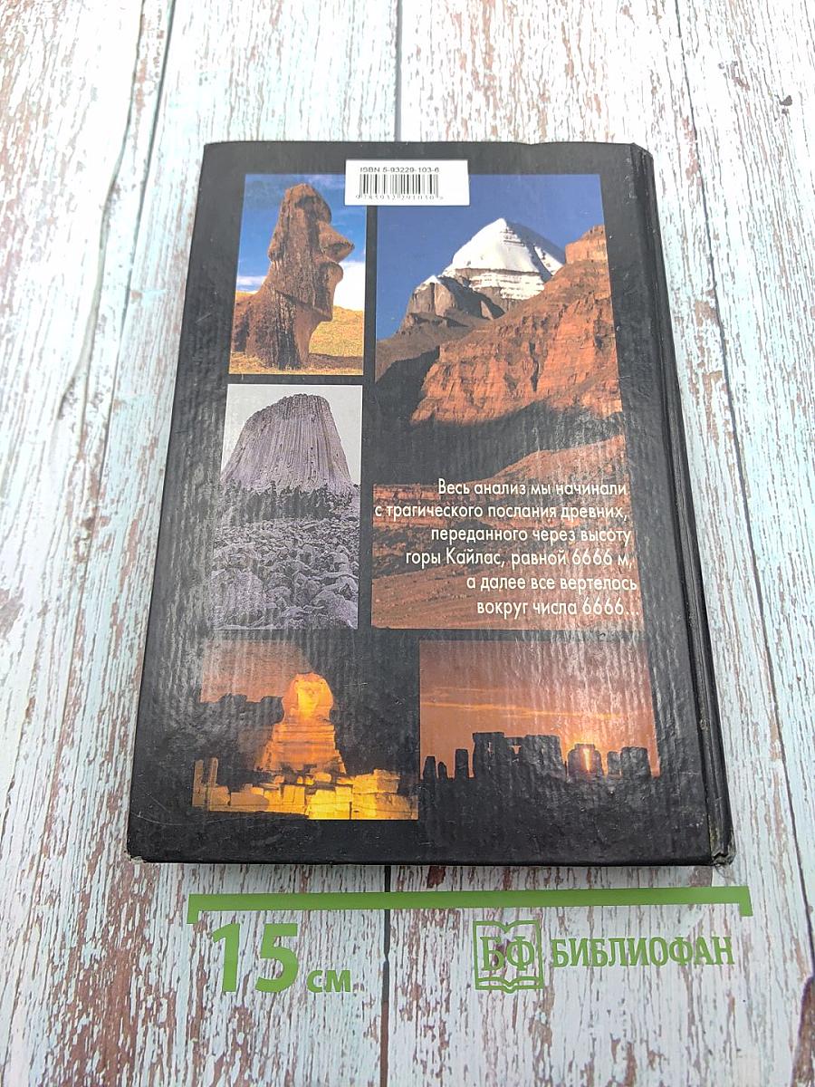 В поисках Города Богов. Том I. Трагическое послание древних