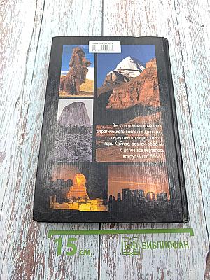 В поисках Города Богов. Том I. Трагическое послание древних