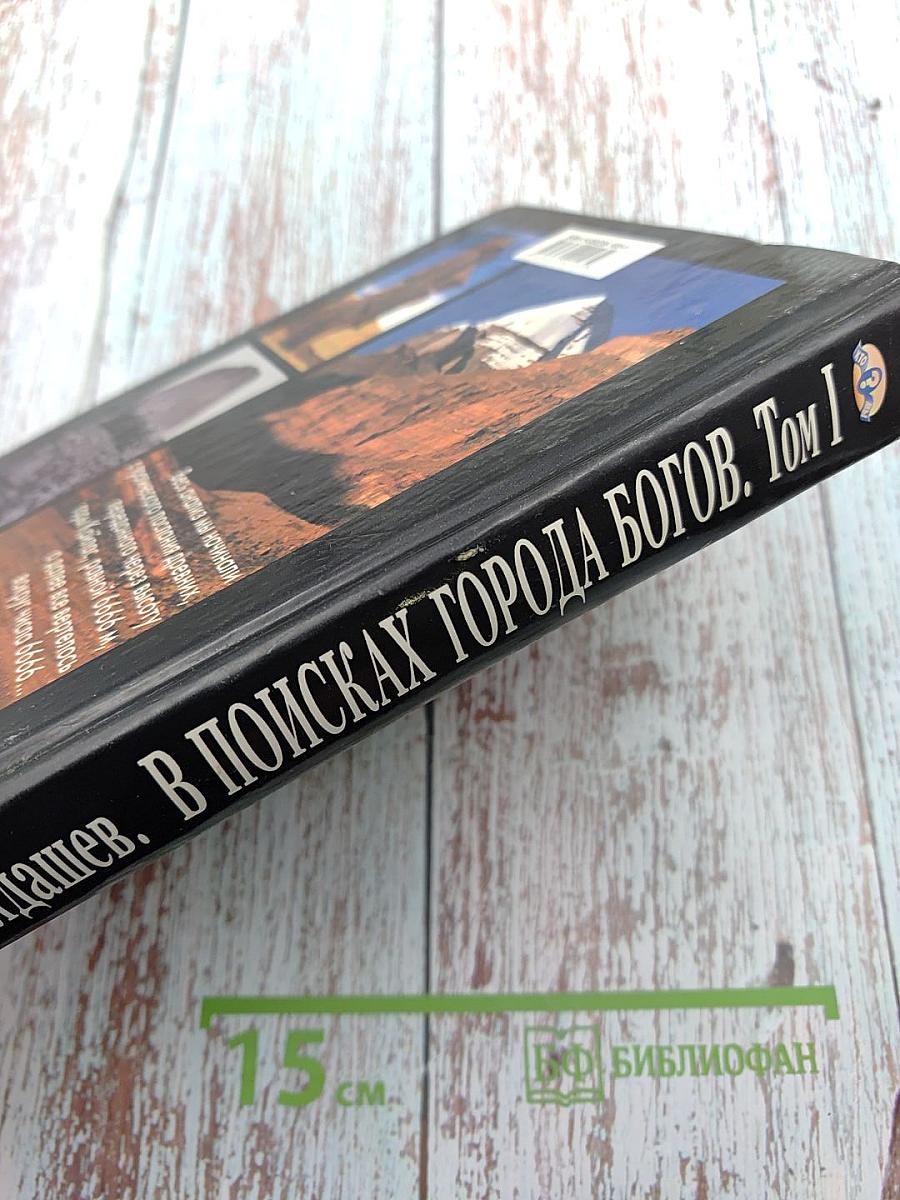 В поисках Города Богов. Том I. Трагическое послание древних