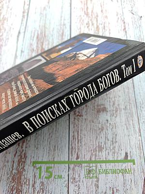 В поисках Города Богов. Том I. Трагическое послание древних